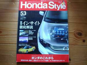 Honda Style　No.53　新型インサイト徹底解説　さよならS2000　NSX購入ガイド