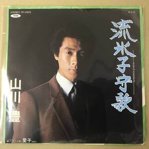 r3)　EP盤 レコード 演歌 昭和歌謡曲 流行歌　山川豊 (やまかわゆたか)　流氷子守唄 / 愛子　TP-17670　EP8枚まで送料ゆうメール140円