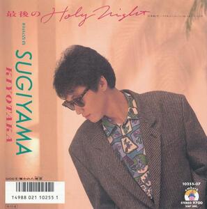 杉山清貴/最後のHOLY NIGHT/中古7インチ!! 商品管理番号：31724