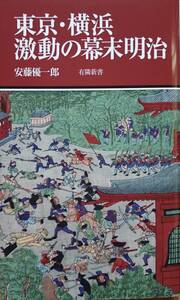 東京・横浜　激動の幕末明治　　安藤優一郎　　有隣新書89　　送料込み