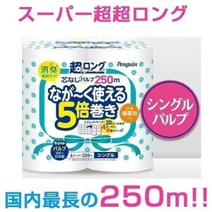 トイレットペーパー 丸富製紙 ペンギン 芯なし 超ロング250m パルプ シングル4ロールX8パック