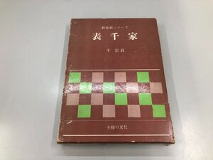 ★　【新独習シリーズ 表千家 千宗員著 主婦の友社 昭和49年】200-02412