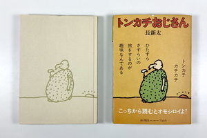 長新太 怪人ジャガイモ男/トンカチおじさん 初版 装幀/矢吹申彦 カバー