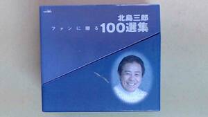 R63W7B●CD 北島三郎 ファンに贈る100選集