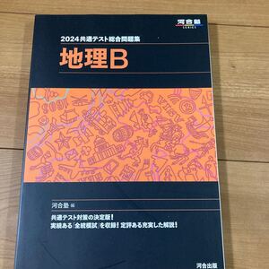 共通テスト総合問題集地理Ｂ　２０２４ （河合塾ＳＥＲＩＥＳ） 河合塾地理科／編