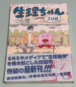 生理ちゃん　３日目 小山健／著　初版　帯付き