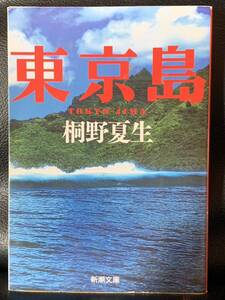 東京島 桐野夏生　き 21 6 新潮文庫