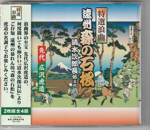 先代 広沢虎造 / 特選浪曲 遠州森の石松 清水次郎長伝より