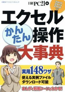 エクセルかんたん操作大事典 2010 2013 2016対応 日経BPパソコンベストムック/日経PC21(編者)