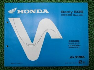 ベンリィCD50S パーツリスト 2版 ホンダ 正規 中古 バイク 整備書 CD50ST CD50SV CD50-220 CD50-230 ベンリイ50S CD50Sスペシャル