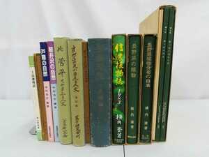 【まとめ】長野県の植物・自然　13冊セット　信州/信濃/上高地/霧ヶ峰/菅平/御嶽/植物学/気象/歴史【2206-007】