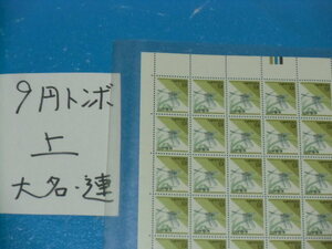 未シート・９円トンボ切手・カラーマーク上・連続櫛型目打ち・大蔵省印刷局銘・６桁３０番６４