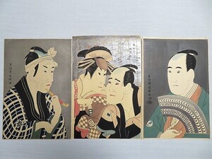 版画まとめて3枚 東洲斎写楽 復刻版画 木版画 その1