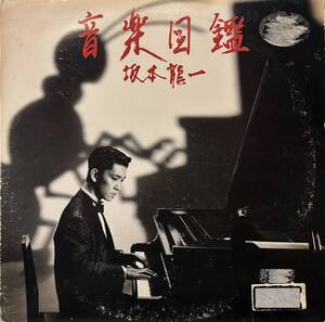 Ryuichi Sakamoto - Ongaku Zukan / YMO散開後の1984年にリリースされた、坂本龍一による大人気ソロ・アルバム！