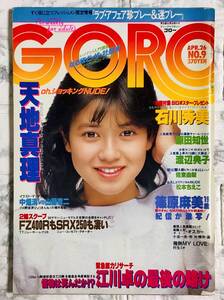 GORO / ゴロー APR.26 No.9 1984年　天地真理 / 原田知世