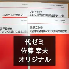 代ゼミ　佐藤 幸夫　世界史テキスト　テーマ史　戦後史　文化史　共通テスト