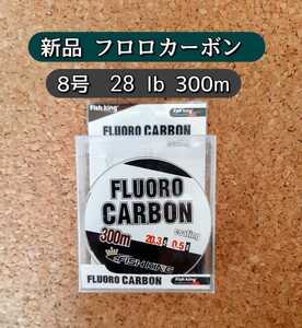 新品 大容量　フロロカーボン ライン　8号　300m 透明 クリアー 28lb、