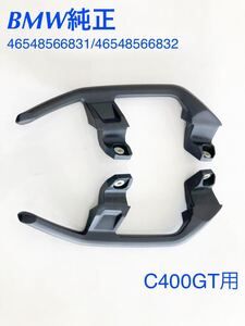 《MT140》BMW C400GT 純正 グラブハンドル 46548566831 46548566832 極上品