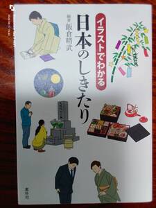 イラストでわかる　日本のしきたり　素朴社　　本