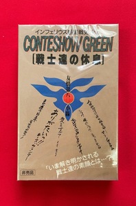 カセットテープ インフェリウス惑星戦史外伝 CONTESHOW GREEN 戦士達の休息 非売品 当時モノ 希少　C1758