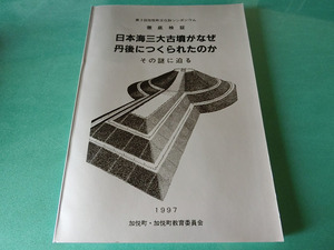 第3回加悦町文化財シンポジウム 徹底検証 日本海三大古墳がなぜ丹後につくられたのか その謎に迫る