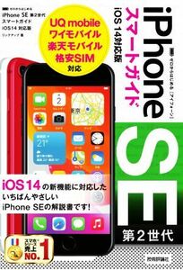 ゼロからはじめるiPhone SE第2世代スマートガイドiOS 14対応版/リンクアップ(著者)