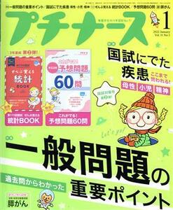 プチナース(Vol.31 No.1 2022年1月号) 月刊誌/照林社