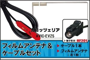 フィルムアンテナ ケーブル 地デジ ワンセグ フルセグ Pioneer 用 AVIC-EVZ5 HF201 高感度 汎用 受信 ナビ