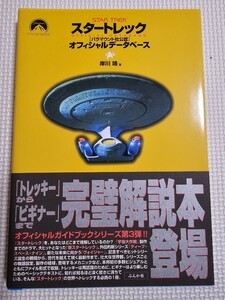 スタートレック　オフィシャルデータベース　岸川靖