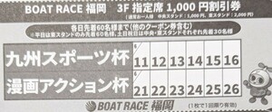 【送料63円】 福岡競艇 ボートレース福岡　3階指定席1000円割引券 