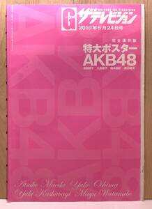 未開封品 AKB48(前田敦子 大島優子 柏木由紀 渡辺麻友)/SKE48(松井珠理奈 松井玲奈) 完全保存版 特大ポスター Gテレビジョン2010年5月24日