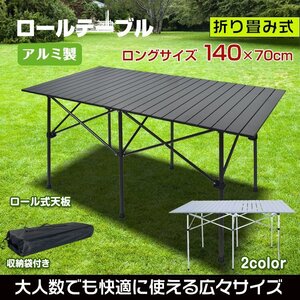 1円 レジャーテーブル アルミテーブル 140cm 70cm ロール式 アルミロールテーブル ピクニックテーブル 折りたたみ ガーデン ad133