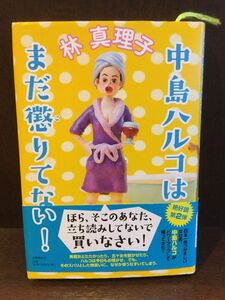 中島ハルコはまだ懲りてない! / 林 真理子