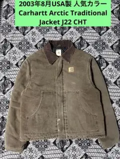 ‼️ Carhartt ArcticトラディショナルジャケットJ22 CHT