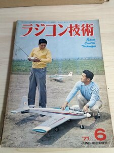 ラジコン技術 1971.6 No.117 電波実験社/中型水上機/30CCエンジンのチューン/バルサの基礎/RC模型ヘリコプター/プラモデル/雑誌/B3222825