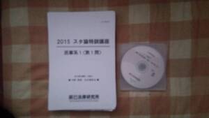 ◆◇中野秀俊先生　2015　スタ論特訓講座　民事系　辰己法律研究所◇◆