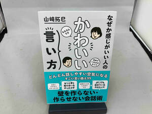 なぜか感じがいい人のかわいい言い方 山崎拓巳