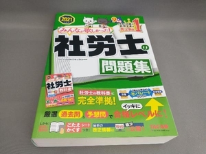 初版 みんなが欲しかった!社労士の問題集(2021年度版) TAC社会保険労務士講座:編著