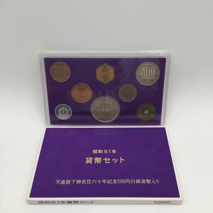 【同梱可】貨幣セット 天皇陛下御在位60周年白銅貨幤入り　昭和51年　1986年　大蔵省 造幣局 記念硬貨 コイン　コレクション　1166円