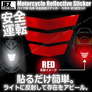 送料0円 バイク用 反射ステッカー [レッド] 大中小 各1枚 計3枚セット 安全 ツーリング 反射板 リフレクター シール 夜間 目立つ 後部