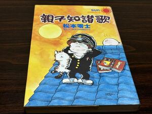 松本零士『親不知讃歌』サンコミックス　朝日ソノラマ　サンコミ　難あり