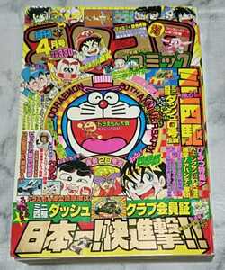 月刊コロコロコミック 1989年 4月号 [送料無料] ミニ四駆 おぼっちゃまくん ドラえもん つるピカハゲ丸 ビックリマン 