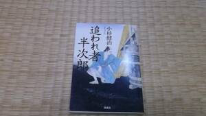 ☆　追われ者半次郎　小杉健治　宝島社文庫　☆