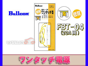 ブルコン ワンタッチ電源 FBT-04 20A用 低背ヒューズ ネコポス 送料無料