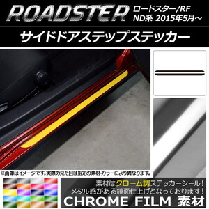 AP サイドドアステップステッカー クローム調 マツダ ロードスター/ロードスターRF ND系 2015年05月～ AP-CRM2424 入数：1セット(2枚)