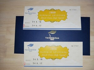 THE CRUISE CLUB TOKYO ご招待券　ランチクルーズ　レディクリスタル　２名分