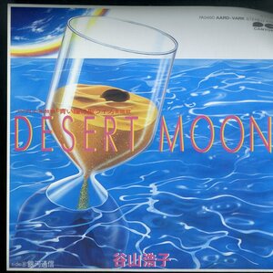 C00130514/【即決/送料無料】EP/谷山浩子「Desert Moon/銀河通信 (1984年・STYXデニス・デ・ヤング日本語カヴァー)」