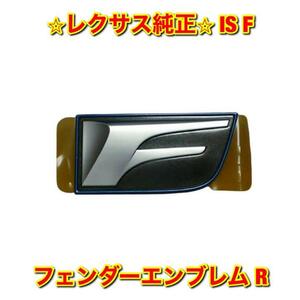 【新品未使用】レクサス IS F USE20 フェンダーエンブレム ネームプレート 右側単品 R LEXUS 純正 送料無料