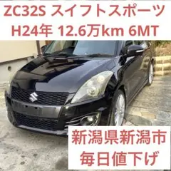 ZC32S スイフトスポーツ H24年 12.6万km 6MT 毎日値下げ