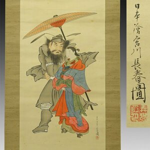 【模写】喜聞◆『宮川長春 鍾馗に美人画』 1幅 古筆 古文書 古書 日本画 肉筆浮世絵 女性風俗画 魔除け 菱川師宣に師事 茶道 尾張 江戸中期